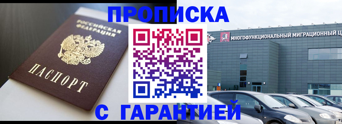 купить прописку в Ленске